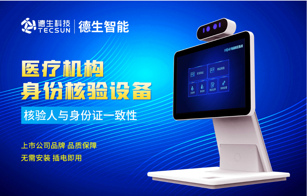 加强医院妇产科/生殖科实名查验？艾弗森贝博ballbet官网人证核验一体机轻松解决！